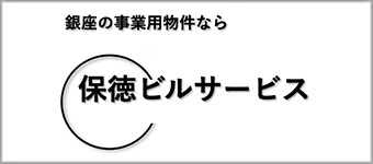 保徳ビルサービス株式会社