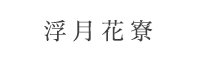 浮月花寮