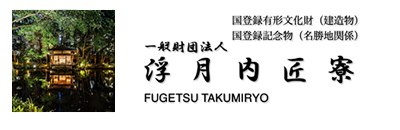 一般財団法人浮月内匠寮