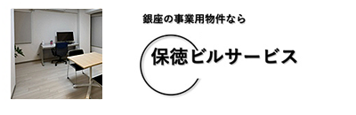 保徳ビルサービス株式会社