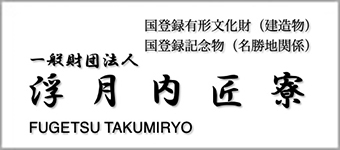 一般財団法人浮月内匠寮